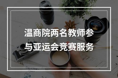 温商院两名教师参与亚运会竞赛服务