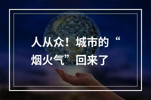 人从众！城市的“烟火气”回来了