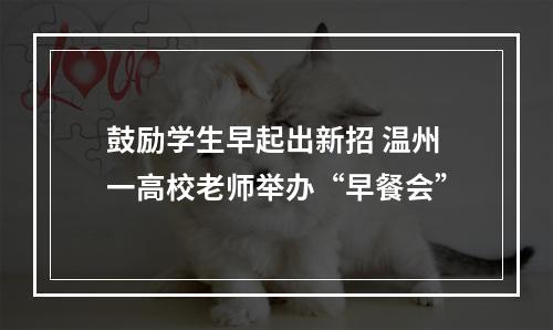 鼓励学生早起出新招 温州一高校老师举办“早餐会”