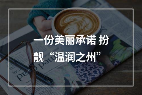 一份美丽承诺 扮靓“温润之州”