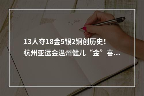 13人夺18金5银2铜创历史！杭州亚运会温州健儿“金”喜时刻