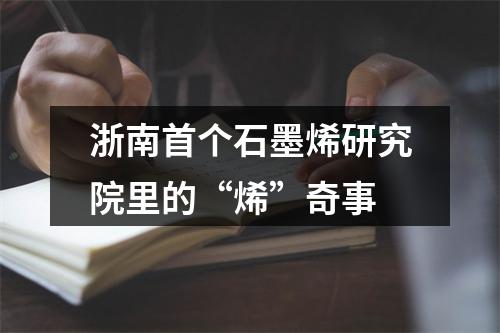 浙南首个石墨烯研究院里的“烯”奇事