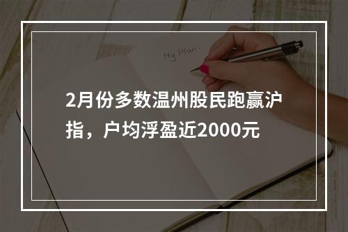 2月份多数温州股民跑赢沪指，户均浮盈近2000元