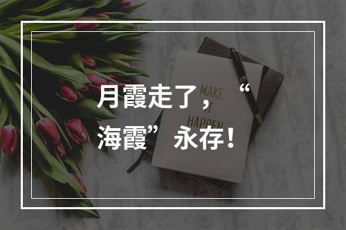月霞走了，“海霞”永存！