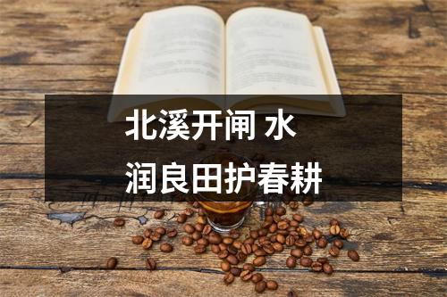 北溪开闸 水润良田护春耕