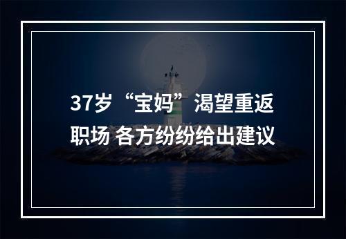 37岁“宝妈”渴望重返职场 各方纷纷给出建议