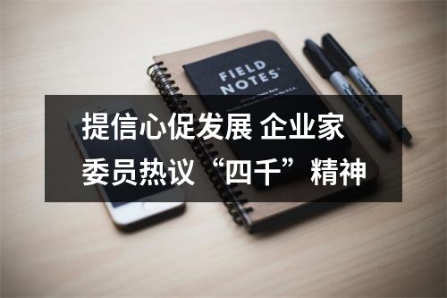 提信心促发展 企业家委员热议“四千”精神