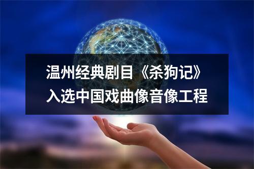 温州经典剧目《杀狗记》入选中国戏曲像音像工程