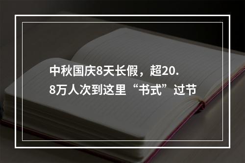 中秋国庆8天长假，超20.8万人次到这里“书式”过节