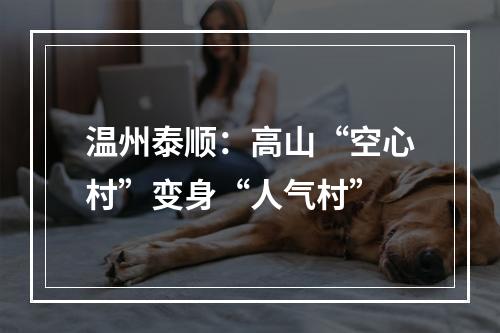 温州泰顺：高山“空心村”变身“人气村”