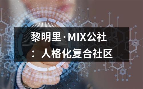 黎明里·MIX公社：人格化复合社区