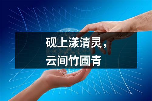 砚上漾清灵，云间竹圃青