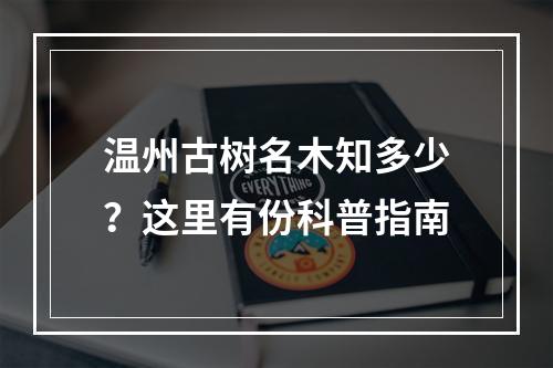 温州古树名木知多少？这里有份科普指南