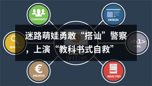 迷路萌娃勇敢“搭讪”警察，上演“教科书式自救”