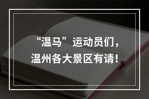 “温马”运动员们，温州各大景区有请！