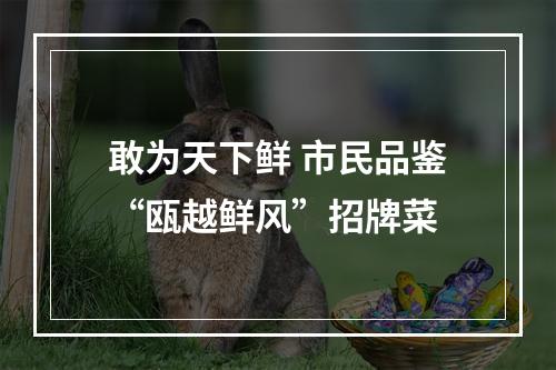 敢为天下鲜 市民品鉴“瓯越鲜风”招牌菜