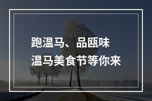 跑温马、品瓯味 温马美食节等你来