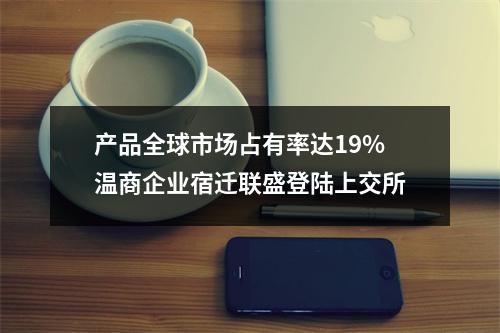 产品全球市场占有率达19% 温商企业宿迁联盛登陆上交所