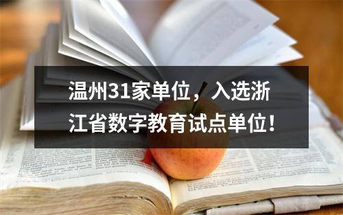 温州31家单位，入选浙江省数字教育试点单位！