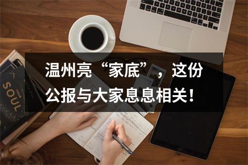 温州亮“家底”，这份公报与大家息息相关！