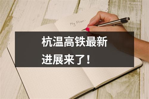 杭温高铁最新进展来了！