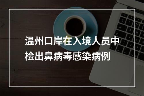 温州口岸在入境人员中检出鼻病毒感染病例