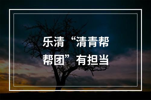 乐清“清青帮帮团”有担当