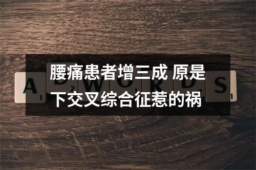 腰痛患者增三成 原是下交叉综合征惹的祸