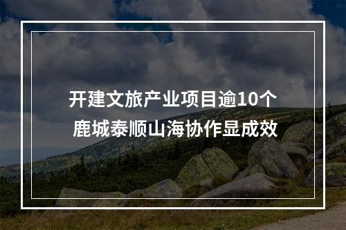 开建文旅产业项目逾10个 鹿城泰顺山海协作显成效