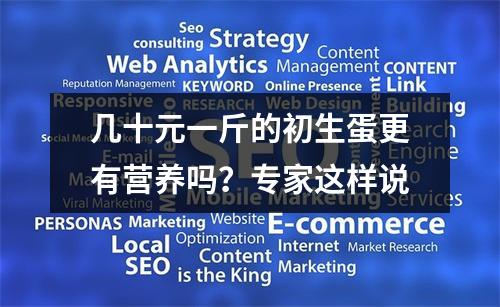 几十元一斤的初生蛋更有营养吗？专家这样说