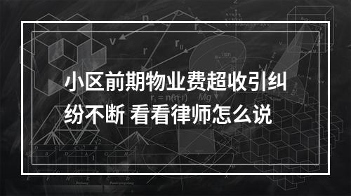 小区前期物业费超收引纠纷不断 看看律师怎么说