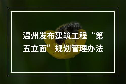 温州发布建筑工程“第五立面”规划管理办法