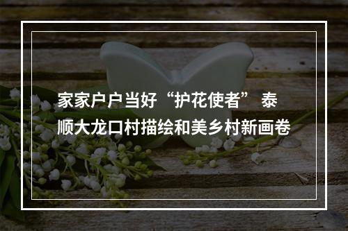 家家户户当好“护花使者” 泰顺大龙口村描绘和美乡村新画卷