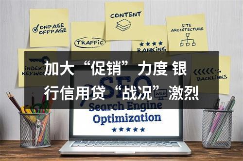 加大“促销”力度 银行信用贷“战况”激烈
