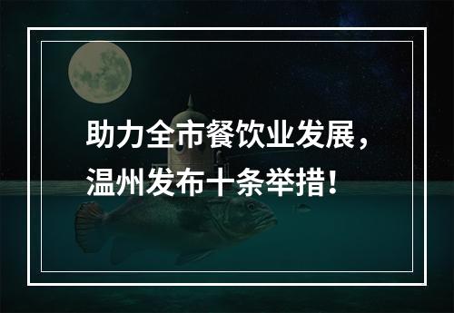 助力全市餐饮业发展，温州发布十条举措！