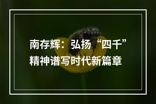 南存辉：弘扬“四千”精神谱写时代新篇章