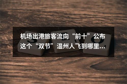 机场出港旅客流向“前十”公布 这个“双节”温州人飞到哪里玩？