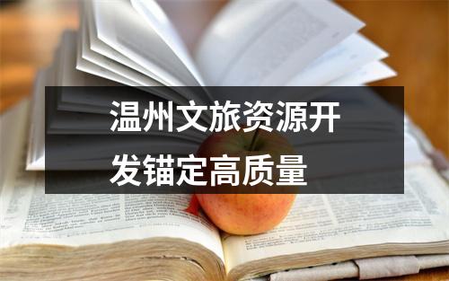 温州文旅资源开发锚定高质量