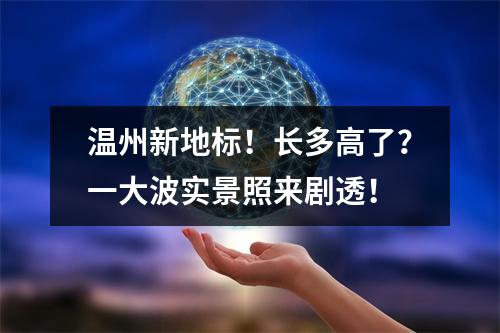 温州新地标！长多高了？一大波实景照来剧透！