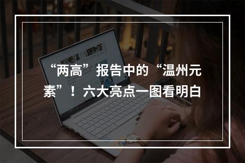 “两高”报告中的“温州元素”！六大亮点一图看明白