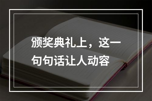颁奖典礼上，这一句句话让人动容