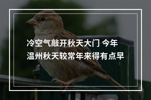 冷空气敲开秋天大门 今年温州秋天较常年来得有点早