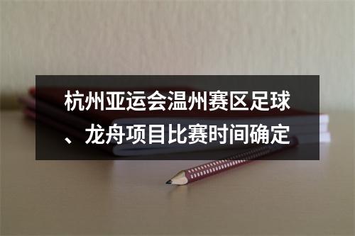 杭州亚运会温州赛区足球、龙舟项目比赛时间确定