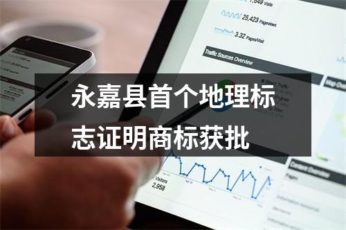 永嘉县首个地理标志证明商标获批