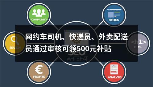 网约车司机、快递员、外卖配送员通过审核可领500元补贴