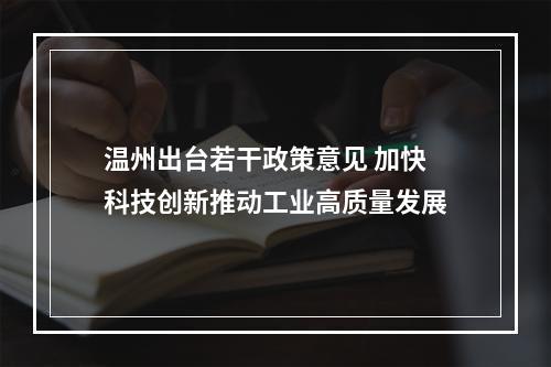 温州出台若干政策意见 加快科技创新推动工业高质量发展