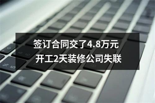 签订合同交了4.8万元 开工2天装修公司失联