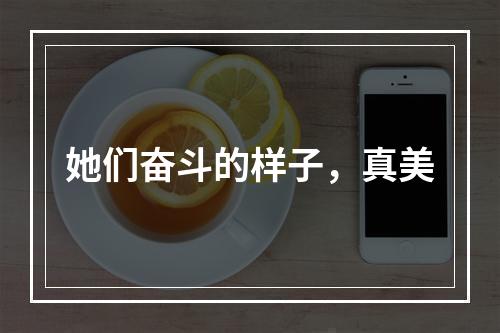 她们奋斗的样子，真美