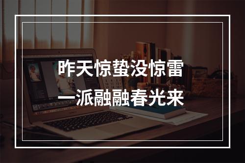 昨天惊蛰没惊雷 一派融融春光来