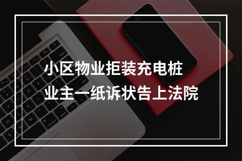 小区物业拒装充电桩 业主一纸诉状告上法院